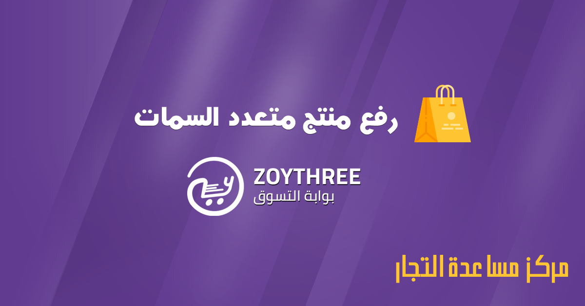add product vendor زوي ثري ZoyThree - بوابة التسوق