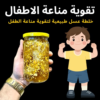 عسل نحل خلطة مناعة الاطفال