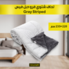 لحاف شتوي فرو دبل فيس Gray Striped 220*235cm