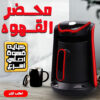 محضر القهوة الكهربائي