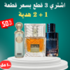 عرض أسطوري: خمرة + سوفاج تيستر + إمبريال فالي | اشتري 1 وخد 2 هدية!