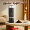 محضر القهوه الاسبريسو المحمول