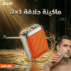 ماكينة حلاقه 2×1 SKW شحن ومقاومة للماء